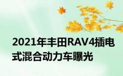 2021年丰田RAV4插电式混合动力车曝光