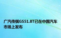 广汽传祺GS51.8T已在中国汽车市场上发布