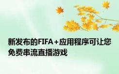 新发布的FIFA+应用程序可让您免费串流直播游戏