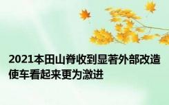 2021本田山脊收到显著外部改造使车看起来更为激进