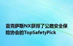 雷克萨斯NX获得了公路安全保险协会的TopSafetyPick