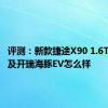 评测：新款捷途X90 1.6T怎么样及开瑞海豚EV怎么样