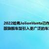 2022哈弗JolionVanta已作为限量版旗舰车型引入更广泛的车型系列