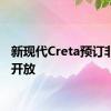 新现代Creta预订非正式开放