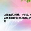 上海地铁2号线、7号线、9号线高架地面区段14时30分起逐步恢复运营