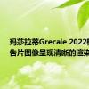 玛莎拉蒂Grecale 2022根据预告片图像呈现清晰的渲染效果