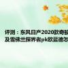 评测：东风日产2020款奇骏怎么样及雪佛兰探界者pk欧蓝德怎么样