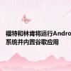 福特和林肯将运行Android操作系统并内置谷歌应用