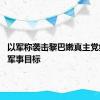 以军称袭击黎巴嫩真主党约20个军事目标