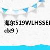 海尔519WLHSSEDX9（dx9）