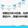 财联社9月16日电，比特币日内跌近4%，跌破58000美元。