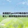 全新的FlyerL885电动自行车是全家人一起享受旅途的完美方式