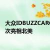 大众IDBUZZCARGO首次亮相北美