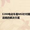 E200电动车是MG针对拥堵城市道路的解决方案