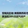 受飓风影响 美国墨西哥湾近20%原油和28%天然气停产