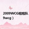 2009WCG啦啦队（2009wcg）