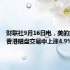 财联社9月16日电，美的集团在香港暗盘交易中上涨4.9%。