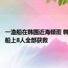 一渔船在韩国近海倾覆 韩海警称船上8人全部获救