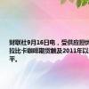 财联社9月16日电，受供应担忧影响，阿拉比卡咖啡期货触及2011年以来最高水平。