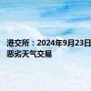 港交所：2024年9月23日起实施恶劣天气交易