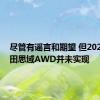 尽管有谣言和期望 但2022年本田思域AWD并未实现