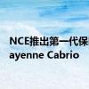 NCE推出第一代保时捷Cayenne Cabrio