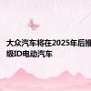 大众汽车将在2025年后推出入门级ID电动汽车