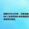 财联社9月16日电，伦敦金属交易所（LME）任命罗伯特·阿布斯诺特为首席财务官和行政官。