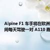 Alpine F1 车手将在欧洲比赛期间每天驾驶一对 A110 跑车