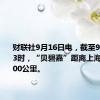 财联社9月16日电，截至9月15日23时，“贝碧嘉”距离上海市不足300公里。