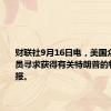 财联社9月16日电，美国众议院议员寻求获得有关特朗普的特勤局简报。