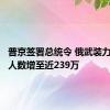 普京签署总统令 俄武装力量编制人数增至近239万