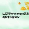 法拉利Purosangue开发M仍然看起来不像SUV