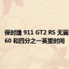 保时捷 911 GT2 RS 无翼优化 0-60 和四分之一英里时间