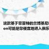 这款基于菲亚特的兰博基尼Reventon可能是您便宜地进入俱乐部