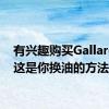 有兴趣购买Gallardo吗这是你换油的方法