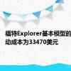 福特Explorer基本模型的后轮驱动成本为33470美元