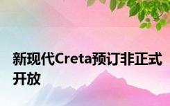 新现代Creta预订非正式开放