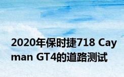 2020年保时捷718 Cayman GT4的道路测试