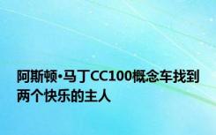 阿斯顿·马丁CC100概念车找到两个快乐的主人