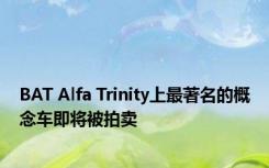 BAT Alfa Trinity上最著名的概念车即将被拍卖