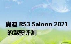 奥迪 RS3 Saloon 2021 的驾驶评测