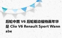 后轮中置 V6 后轮驱动福特嘉年华是 Clio V6 Renault Sport Wannabe