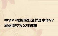 中华V7操控感怎么样及中华V7底盘调校怎么样讲解