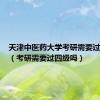 天津中医药大学考研需要过四级吗（考研需要过四级吗）