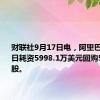 财联社9月17日电，阿里巴巴9月16日耗资5998.1万美元回购573.3万股。