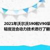 2021年沃尔沃S90和V90采用新的轻度混合动力技术进行了翻新