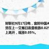 财联社9月17日电，富时中国A50指数期货在上一交易日夜盘收跌0.02%的基础上高开，现涨0.05%。