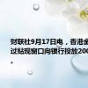 财联社9月17日电，香港金管局通过贴现窗口向银行投放2000万港元。