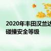 2020年丰田汉兰达扩大碰撞安全等级